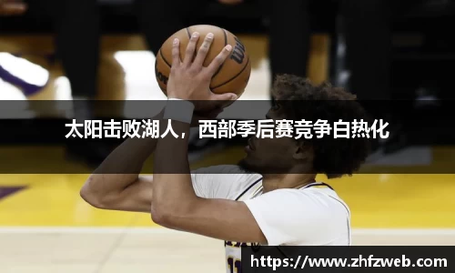 太阳击败湖人，西部季后赛竞争白热化