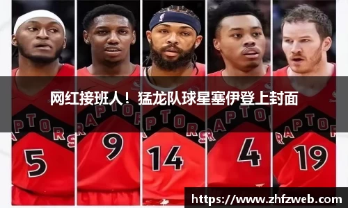 网红接班人！猛龙队球星塞伊登上封面