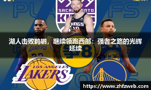 湖人击败鹈鹕，继续领跑西部：强者之路的光辉延续