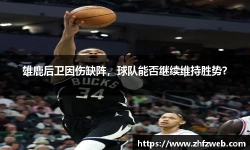 雄鹿后卫因伤缺阵，球队能否继续维持胜势？