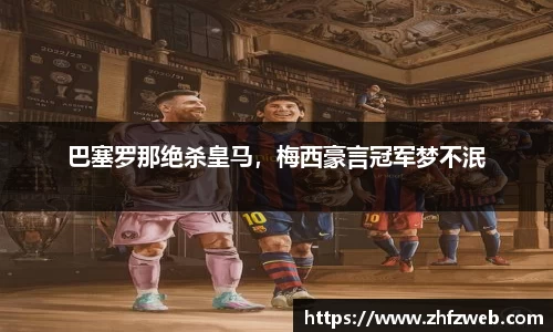 巴塞罗那绝杀皇马，梅西豪言冠军梦不泯