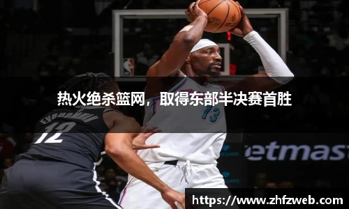 热火绝杀篮网，取得东部半决赛首胜