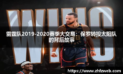 雷霆队2019-2020赛季大交易：保罗转投太阳队的背后故事