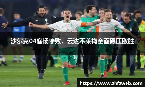 沙尔克04客场惨败，云达不莱梅全面碾压取胜