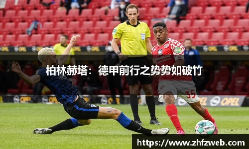 柏林赫塔：德甲前行之势势如破竹