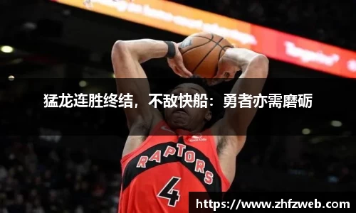 猛龙连胜终结，不敌快船：勇者亦需磨砺
