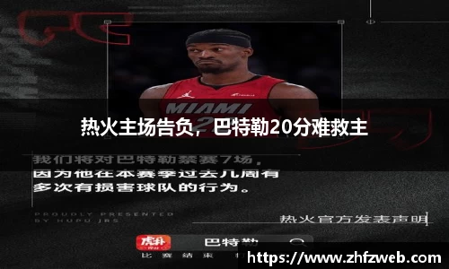热火主场告负，巴特勒20分难救主