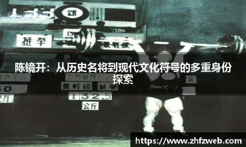 陈镜开：从历史名将到现代文化符号的多重身份探索