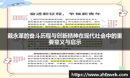 戴永革的奋斗历程与创新精神在现代社会中的重要意义与启示