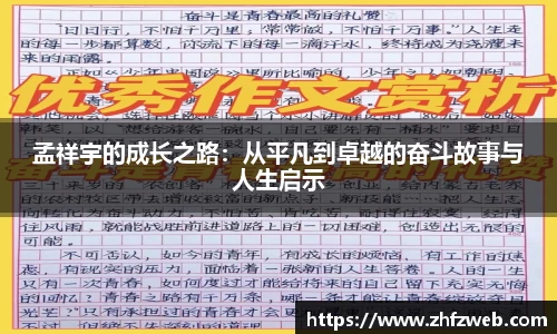 孟祥宇的成长之路：从平凡到卓越的奋斗故事与人生启示