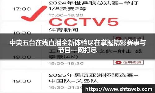 中央五台在线直播全新体验尽在掌握精彩赛事与节目一网打尽