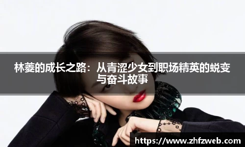林菱的成长之路：从青涩少女到职场精英的蜕变与奋斗故事