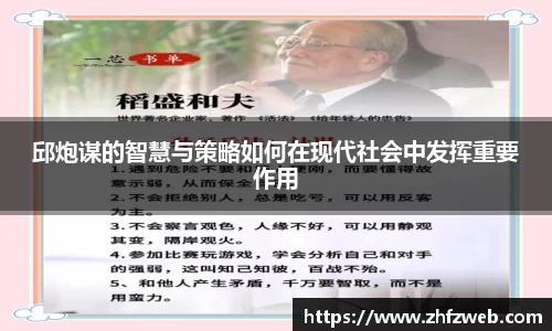 邱炮谋的智慧与策略如何在现代社会中发挥重要作用