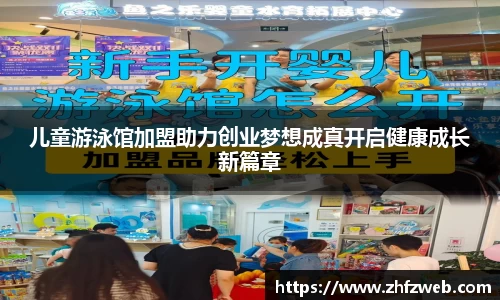 儿童游泳馆加盟助力创业梦想成真开启健康成长新篇章