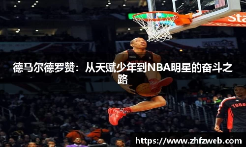 德马尔德罗赞：从天赋少年到NBA明星的奋斗之路