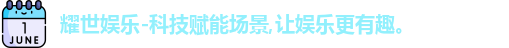 耀世娱乐
